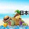 日本雅虎拍卖（日本雅虎）