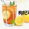 枸杞可以治早射吗?（枸杞）