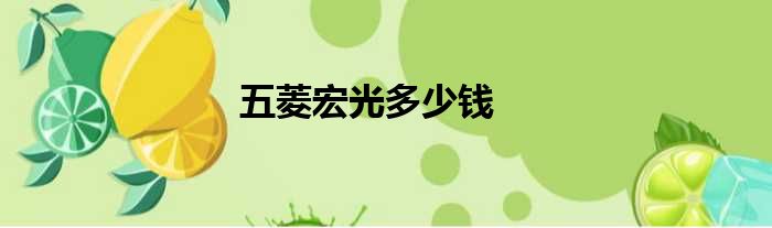 五菱宏光多少钱
