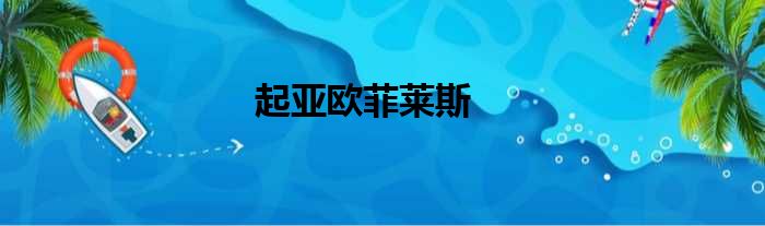 起亚欧菲莱斯