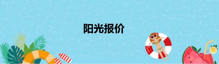 阳光报价