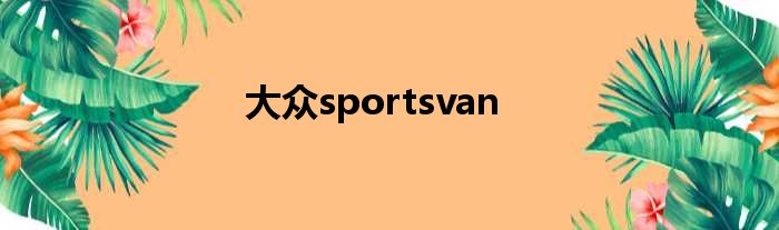 大众sportsvan