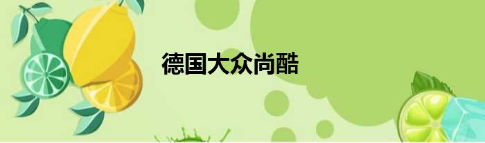 德国大众尚酷