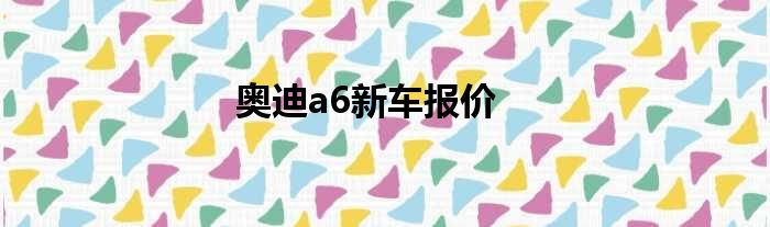 奥迪a6新车报价