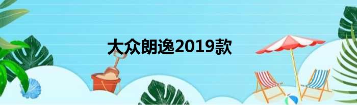 大众朗逸2019款