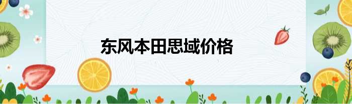东风本田思域价格