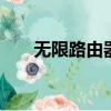 无限路由器是Wi-Fi吗（无限路由器）