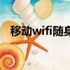 移动wifi随身携带的要多少钱（移动wifi）