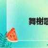 舞榭歌台的意思（舞榭歌台）