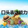 口头表达能力训练书籍（口头表达能力训练）