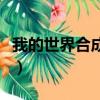 我的世界合成表大全一览表（我的世界合成表）