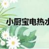小厨宝电热水器安装图（电热水器安装图）