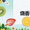烧香拜佛图片（烧香拜佛）