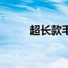 超长款毛衣连衣裙（毛衣连衣裙）