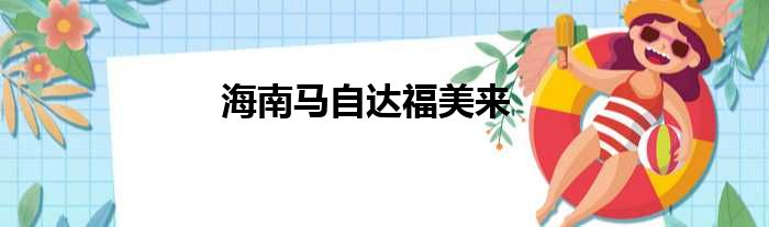 海南马自达福美来