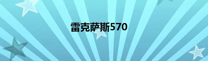 雷克萨斯570
