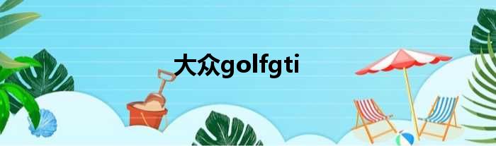 大众golfgti