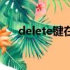 delete键在哪笔记本（delete键在哪）