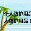 个人防护用品指为使劳动者在生产过程中（个人防护用品）