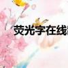 荧光字在线制作软件（荧光字在线制作）