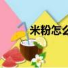 米粉怎么做出来的（米粉怎么做）