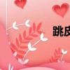 跳皮筋的视频（跳皮筋）