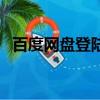 百度网盘登陆记录怎么删（百度网盘登陆）