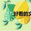 好看的文本框图片（文本框图片）