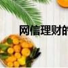 网信理财的钱能拿回来吗（网上理财）