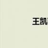 王凯丽和张怀伟（王凯丽）