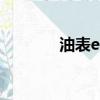 油表e和f是什么意思（油表）