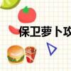 保卫萝卜攻略冬季16（保卫萝卜攻略）