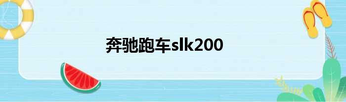 奔驰跑车slk200