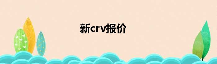 新crv报价