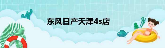 东风日产天津4s店