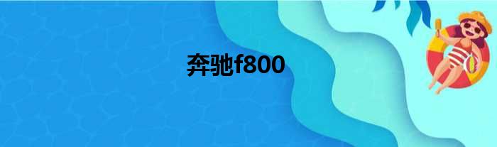 奔驰f800