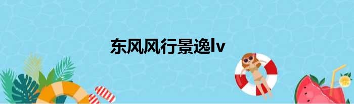 东风风行景逸lv