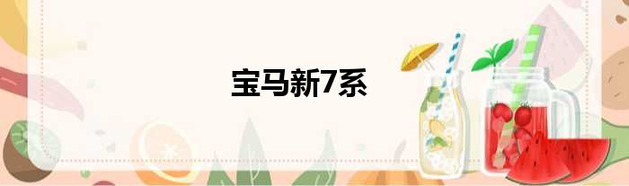 宝马新7系