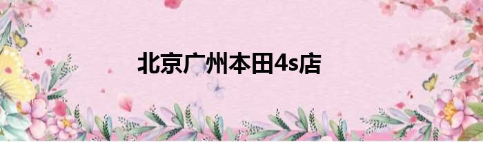 北京广州本田4s店