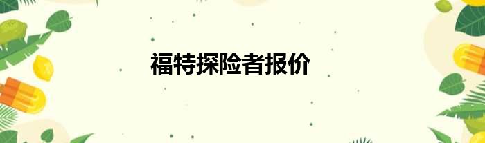 福特探险者报价