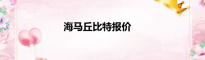 海马丘比特报价