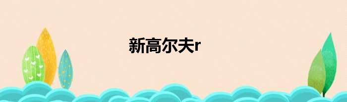 新高尔夫r