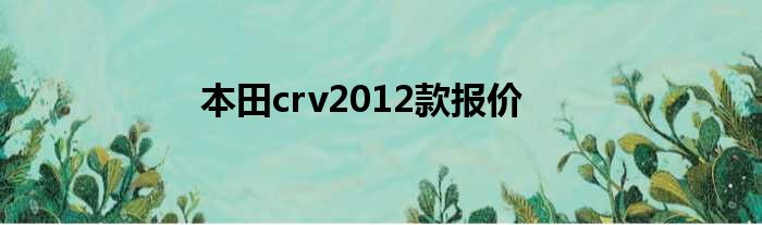 本田crv2012款报价