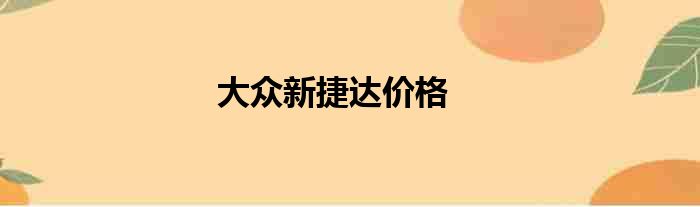 大众新捷达价格