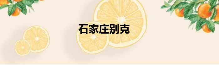 石家庄别克