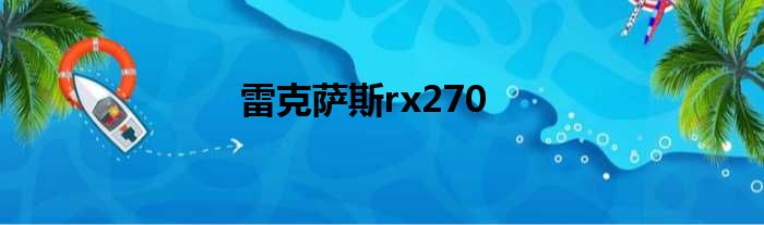 雷克萨斯rx270