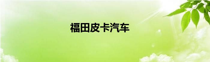 福田皮卡汽车