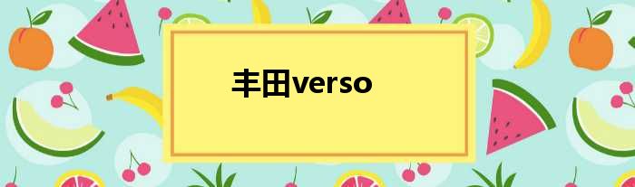 丰田verso