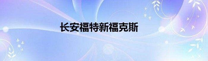 长安福特新福克斯