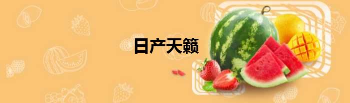 日产天籁